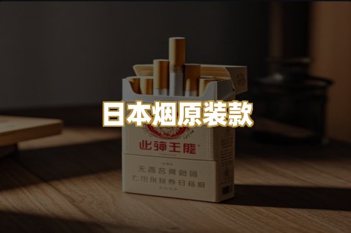 日本烟原装款